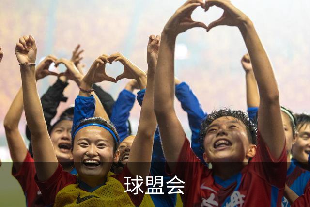 球盟会平台介绍图片